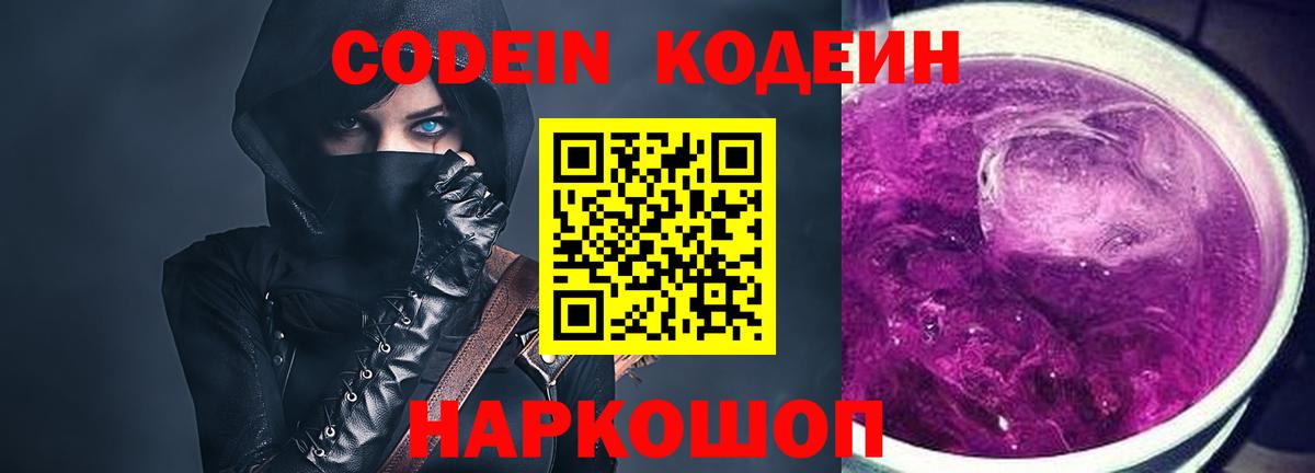 Кодеин Purple Drank Пушкино