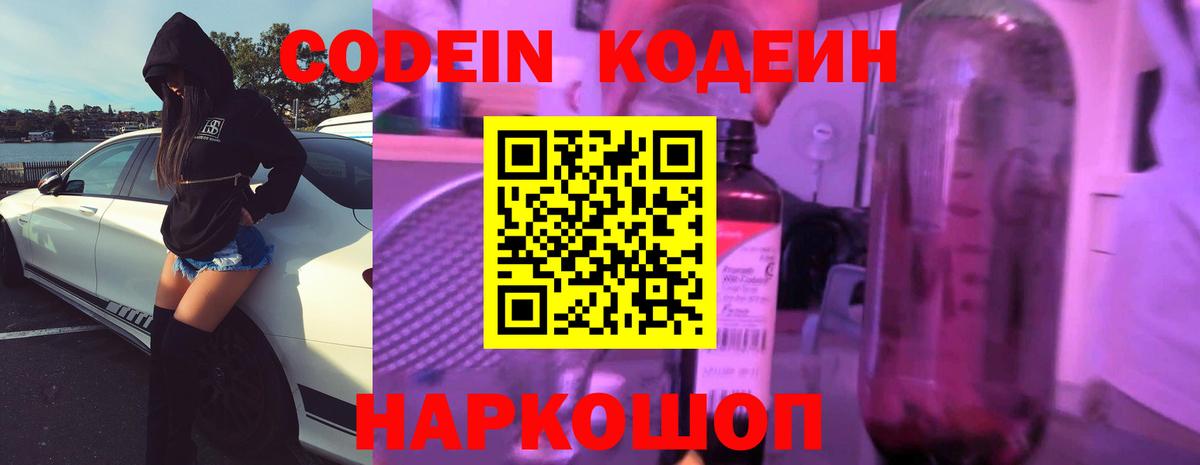 Пушкино  Кодеиновый сироп Lean Purple Drank  Вход с VPN  Кодеин напиток Lean (лин) 